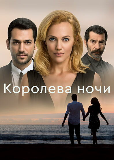 Королева ночи сериал 2016 смотреть онлайн бесплатно в хорошем качестве HD